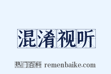 混淆视听是什么意思的图片